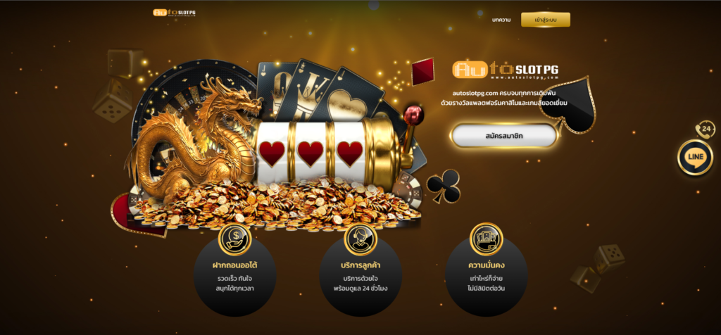 Auto jun 888 .com เว็บตรง สล็อต PG อันดับ 1 ฝากถอนออโต้ มั่นคง ปลอดภัย