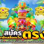 1.สมัคร สมาชิก สล็อต เว็บ ตรง แตกง่าย ใหม่ล่าสุด 2024 jun 888 .com เว็บตรง สล็อต PG อันดับ 1 ฝากถอนออโต้ มั่นคง ปลอดภัย