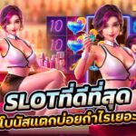 2.Slot เว็บตรง ที่ดีที่สุด ในประเทศ เว็บตรงไม่ผ่านเอเย่นต์ jun 888 .com เว็บตรง สล็อต PG อันดับ 1 ฝากถอนออโต้ มั่นคง ปลอดภัย