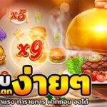 3.เว็บสล็อตแตกง่าย ๆ กับ Autoslotpg jun 888 .com เว็บตรง สล็อต PG อันดับ 1 ฝากถอนออโต้ มั่นคง ปลอดภัย