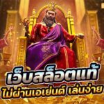 4.เว็บสล็อตแท้ วอลเล็ตแตกง่าย เว็บตรง 2024 jun 888 .com เว็บตรง สล็อต PG อันดับ 1 ฝากถอนออโต้ มั่นคง ปลอดภัย