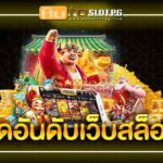 vyofy jun 888 .com เว็บตรง สล็อต PG อันดับ 1 ฝากถอนออโต้ มั่นคง ปลอดภัย