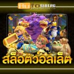 สลอตวอลเลท jun 888 .com เว็บตรง สล็อต PG อันดับ 1 ฝากถอนออโต้ มั่นคง ปลอดภัย