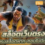 เว็บตรงแตกง่าย jun 888 .com เว็บตรง สล็อต PG อันดับ 1 ฝากถอนออโต้ มั่นคง ปลอดภัย