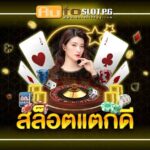 แตกดี jun 888 .com เว็บตรง สล็อต PG อันดับ 1 ฝากถอนออโต้ มั่นคง ปลอดภัย