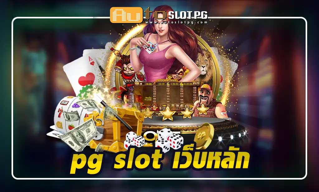 Autoslot PG slot เว็บหลัก jun 888 .com เว็บตรง สล็อต PG อันดับ 1 ฝากถอนออโต้ มั่นคง ปลอดภัย