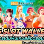 PG slotwallet jun 888 .com เว็บตรง สล็อต PG อันดับ 1 ฝากถอนออโต้ มั่นคง ปลอดภัย