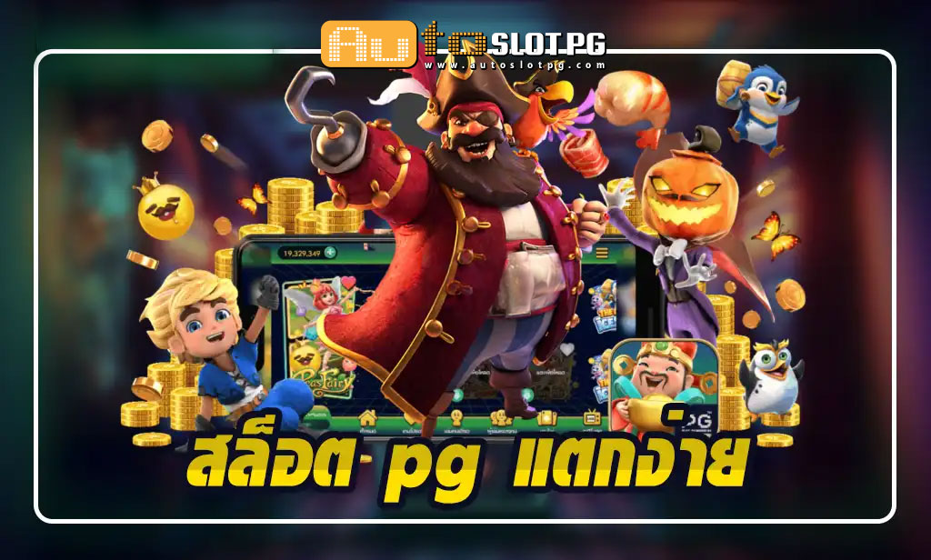 Slotpg แตกง่าย jun 888 .com เว็บตรง สล็อต PG อันดับ 1 ฝากถอนออโต้ มั่นคง ปลอดภัย