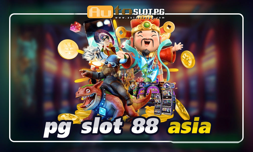 pg slot 88 asia อันดับ 1 jun 888 .com เว็บตรง สล็อต PG อันดับ 1 ฝากถอนออโต้ มั่นคง ปลอดภัย