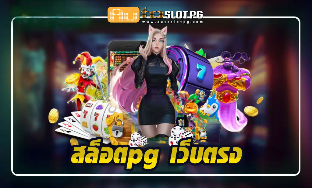 slotpg เว็บตรง jun 888 .com เว็บตรง สล็อต PG อันดับ 1 ฝากถอนออโต้ มั่นคง ปลอดภัย