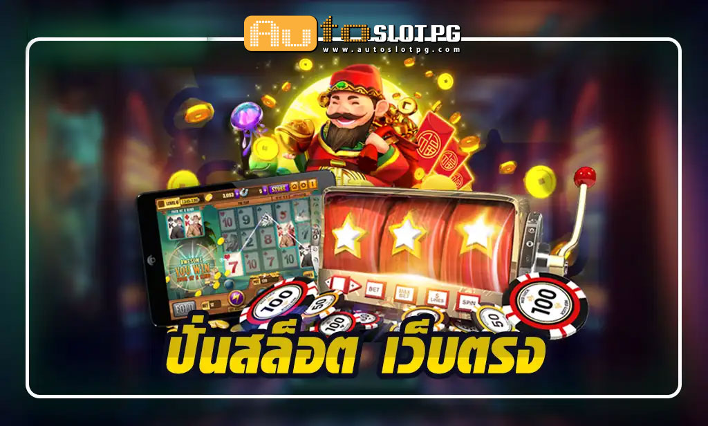 ปั่นสล็อต เว็บตรง การันตีคุณภาพ jun 888 .com เว็บตรง สล็อต PG อันดับ 1 ฝากถอนออโต้ มั่นคง ปลอดภัย