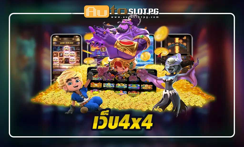 ปั่นสล็อต เว็บตรง การันตีคุณภาพจากผู้ผลิตชั้นนำ jun 888 .com เว็บตรง สล็อต PG อันดับ 1 ฝากถอนออโต้ มั่นคง ปลอดภัย