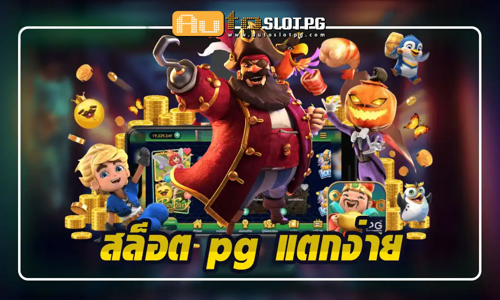 สล็อต pg แตกง่าย เว็บตรง 1 jun 888 .com เว็บตรง สล็อต PG อันดับ 1 ฝากถอนออโต้ มั่นคง ปลอดภัย