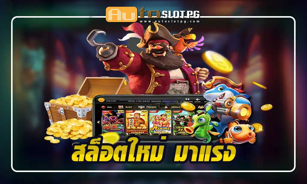 สล็อตใหม่ มาแรง สุดปัง มาแรงสุดในปี jun 888 .com เว็บตรง สล็อต PG อันดับ 1 ฝากถอนออโต้ มั่นคง ปลอดภัย