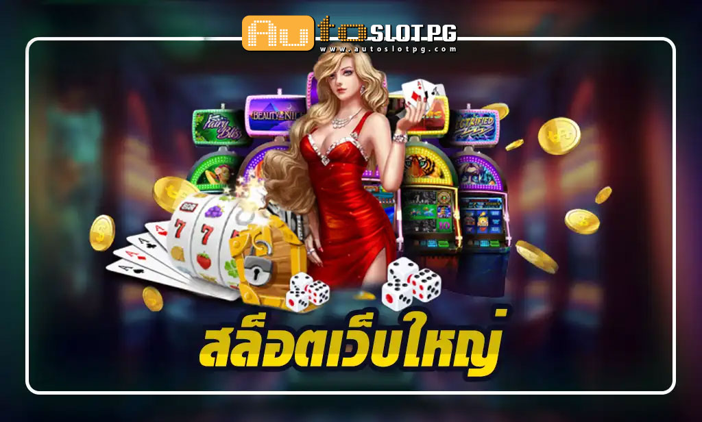 สล๊อตเว็บใหญ่ EZ jun 888 .com เว็บตรง สล็อต PG อันดับ 1 ฝากถอนออโต้ มั่นคง ปลอดภัย