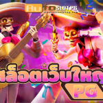 สล๊อตเว็บใหญ่ PG jun 888 .com เว็บตรง สล็อต PG อันดับ 1 ฝากถอนออโต้ มั่นคง ปลอดภัย