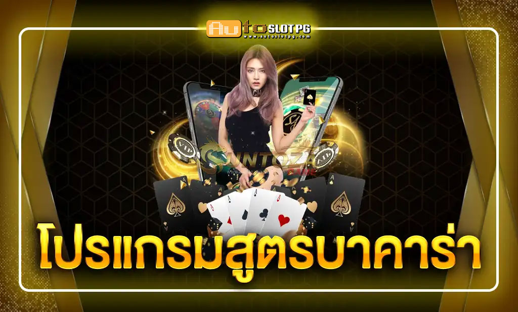 สูตรบาคาร่า jun 888 .com เว็บตรง สล็อต PG อันดับ 1 ฝากถอนออโต้ มั่นคง ปลอดภัย