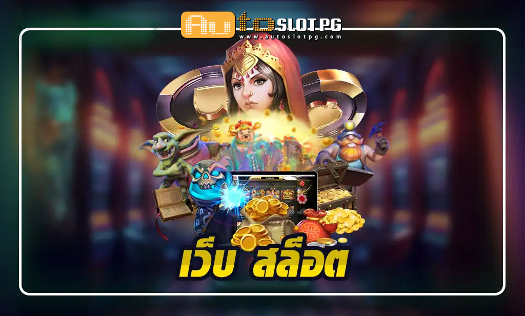เกมสล็อตจากเว็บตรง เว็บ สล็อต แนวหน้าของวงการ jun 888 .com เว็บตรง สล็อต PG อันดับ 1 ฝากถอนออโต้ มั่นคง ปลอดภัย