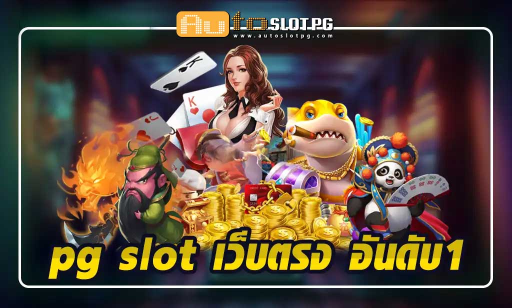 เกมสล็อตระดับพรีเมียม jun 888 .com เว็บตรง สล็อต PG อันดับ 1 ฝากถอนออโต้ มั่นคง ปลอดภัย