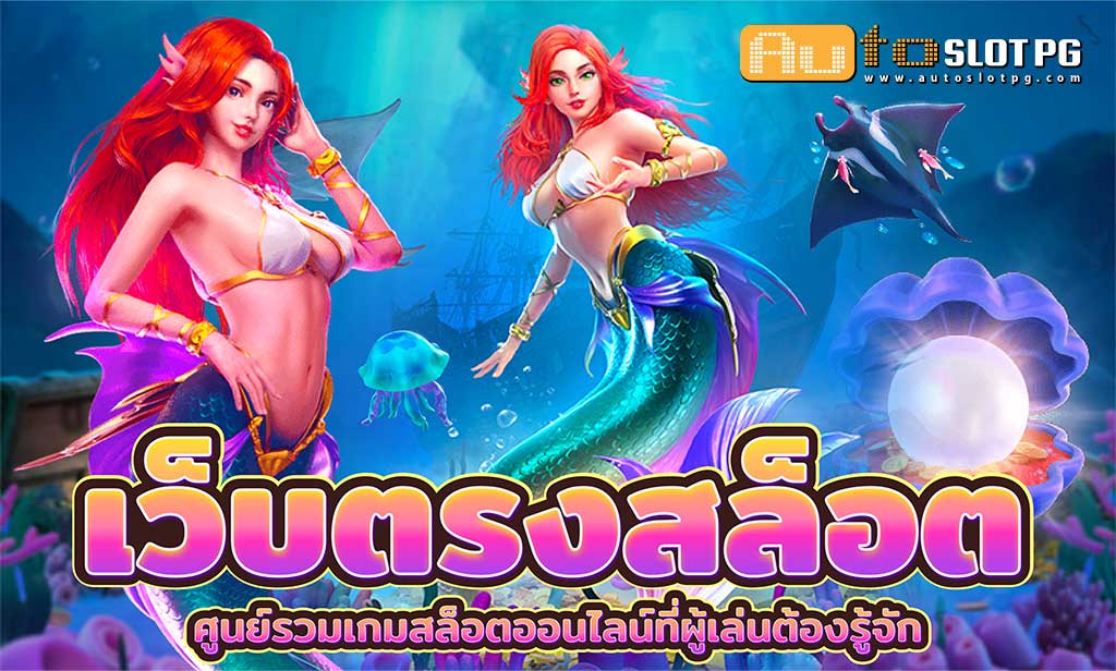 เว็บตรงสล๊อต jun 888 .com เว็บตรง สล็อต PG อันดับ 1 ฝากถอนออโต้ มั่นคง ปลอดภัย