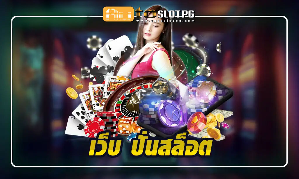 เว็บปั่นสล๊อต jun 888 .com เว็บตรง สล็อต PG อันดับ 1 ฝากถอนออโต้ มั่นคง ปลอดภัย