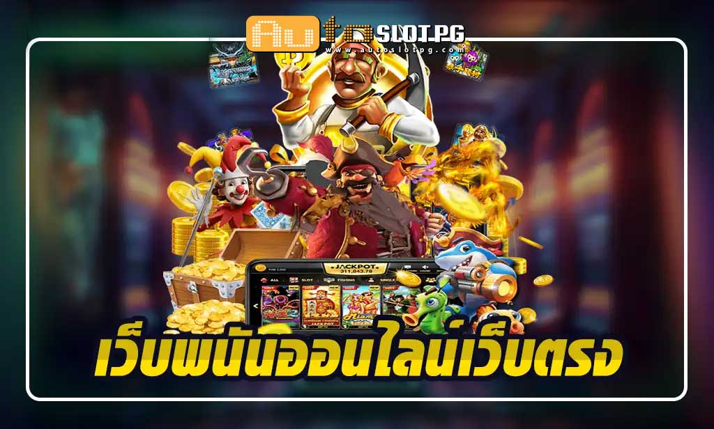 เว็บพนันออนไลน์เว็บตรง ที่ดีที่สุด ปลอดภัยและมีคุณภาพ jun 888 .com เว็บตรง สล็อต PG อันดับ 1 ฝากถอนออโต้ มั่นคง ปลอดภัย