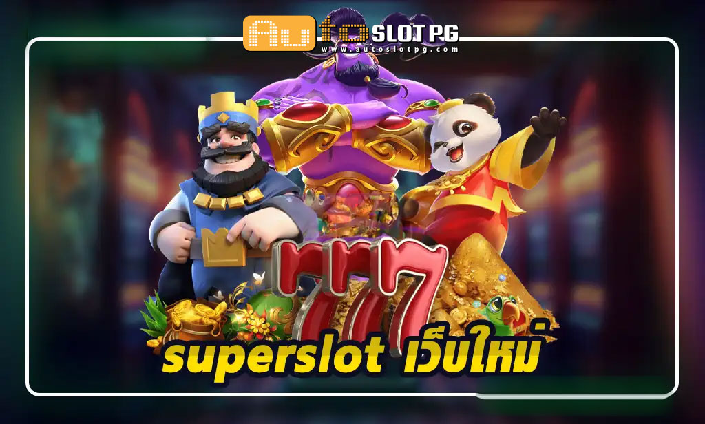 superslot เว็บใหม่ สัมผัสประสบการณ์เกมสุดล้ำ พร้อมโบนัสมากมาย jun 888 .com เว็บตรง สล็อต PG อันดับ 1 ฝากถอนออโต้ มั่นคง ปลอดภัย