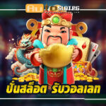 ปั่นสล็อต รับวอลเลท เว็บตรง Autoslotpg สะดวกรวดเร็ว ปลอดภัยสูง jun 888 .com เว็บตรง สล็อต PG อันดับ 1 ฝากถอนออโต้ มั่นคง ปลอดภัย