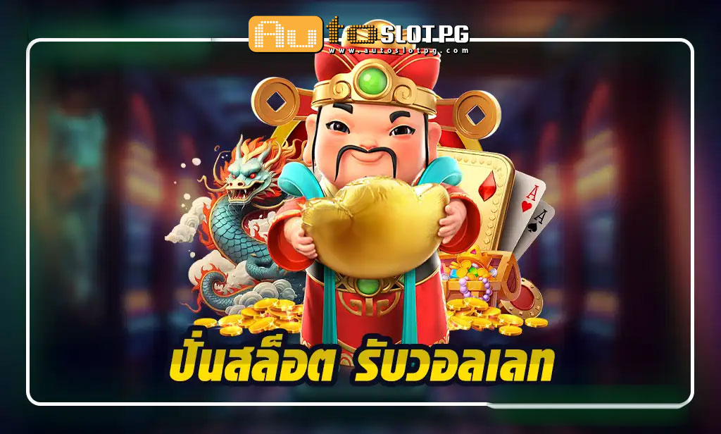 ปั่นสล็อต รับวอลเลท เว็บตรง Autoslotpg สะดวกรวดเร็ว ปลอดภัยสูง jun 888 .com เว็บตรง สล็อต PG อันดับ 1 ฝากถอนออโต้ มั่นคง ปลอดภัย