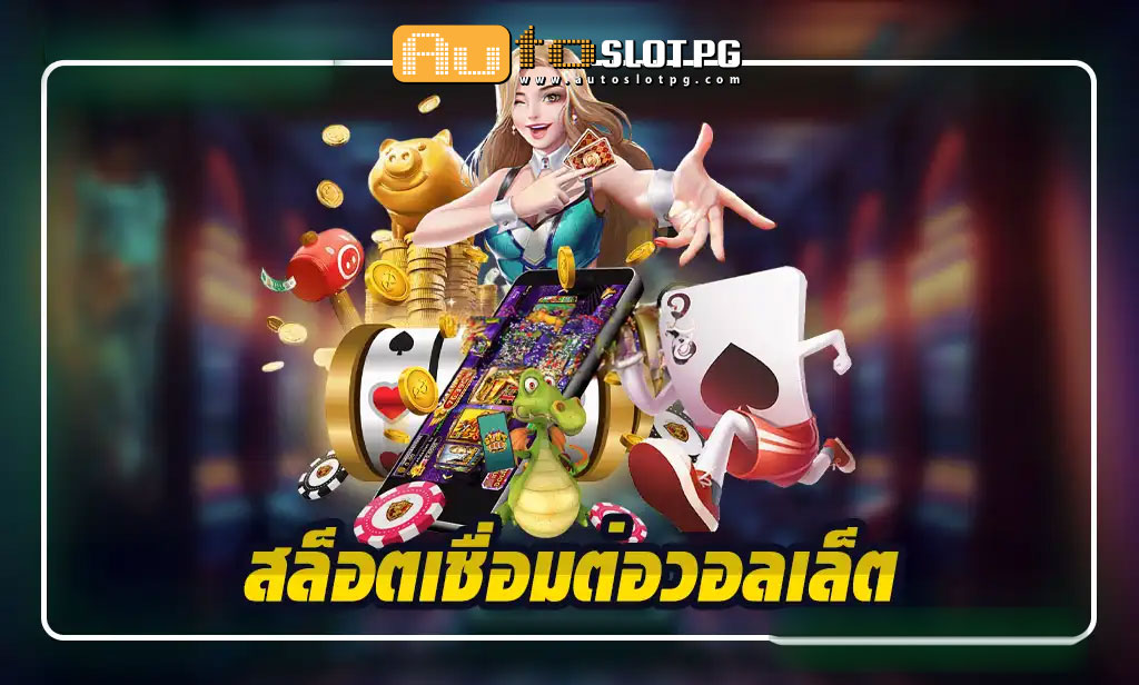 สล็อตเชื่อมต่อวอลเล็ตกับ Autoslotpg ประสบการณ์การเล่นที่เหนือระดับ jun 888 .com เว็บตรง สล็อต PG อันดับ 1 ฝากถอนออโต้ มั่นคง ปลอดภัย