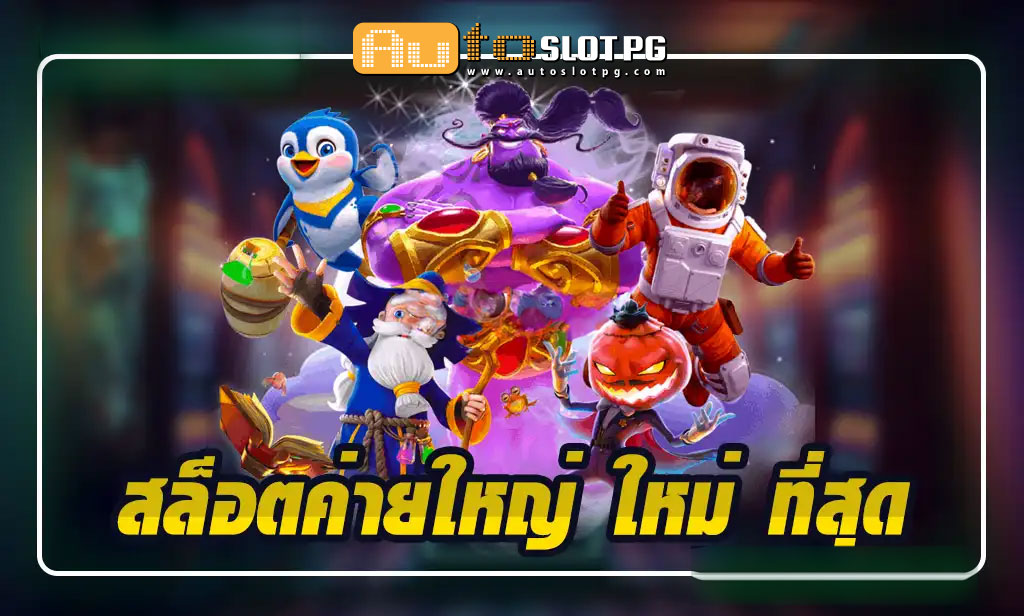 เว็บตรงกับ Autoslotpg สล็อตค่ายใหญ่ jun 888 .com เว็บตรง สล็อต PG อันดับ 1 ฝากถอนออโต้ มั่นคง ปลอดภัย