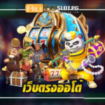 เว็บตรงออโต้ ประสบการณ์การเดิมพันที่เหนือชั้นกับ Autoslotpg jun 888 .com เว็บตรง สล็อต PG อันดับ 1 ฝากถอนออโต้ มั่นคง ปลอดภัย