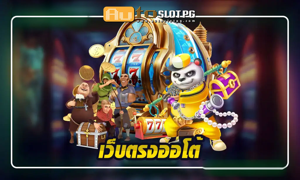 เว็บตรงออโต้ ประสบการณ์การเดิมพันที่เหนือชั้นกับ Autoslotpg jun 888 .com เว็บตรง สล็อต PG อันดับ 1 ฝากถอนออโต้ มั่นคง ปลอดภัย