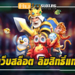 เว็บสล็อต ลิขสิทธิ์แท้ jun 888 .com เว็บตรง สล็อต PG อันดับ 1 ฝากถอนออโต้ มั่นคง ปลอดภัย