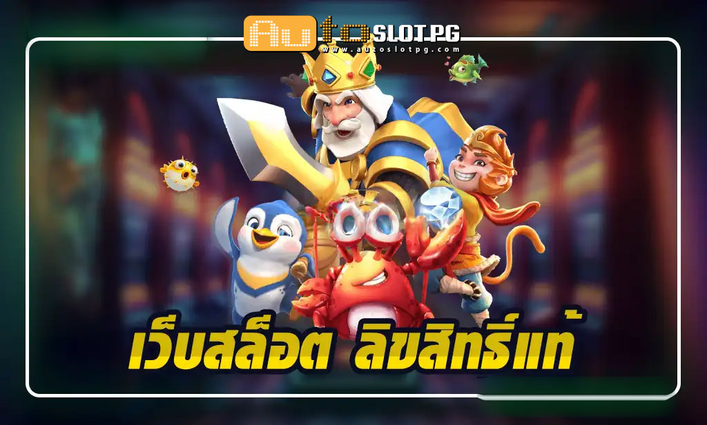 เว็บสล็อต ลิขสิทธิ์แท้ jun 888 .com เว็บตรง สล็อต PG อันดับ 1 ฝากถอนออโต้ มั่นคง ปลอดภัย