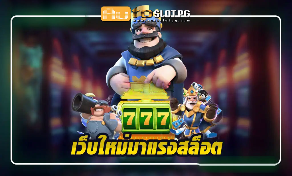 เว็บใหม่มาแรงสล็อตกับ Autoslotpg ประสบการณ์การเดิมพันที่ไม่ซ้ำใคร jun 888 .com เว็บตรง สล็อต PG อันดับ 1 ฝากถอนออโต้ มั่นคง ปลอดภัย