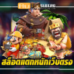 แตกหนัก jun 888 .com เว็บตรง สล็อต PG อันดับ 1 ฝากถอนออโต้ มั่นคง ปลอดภัย