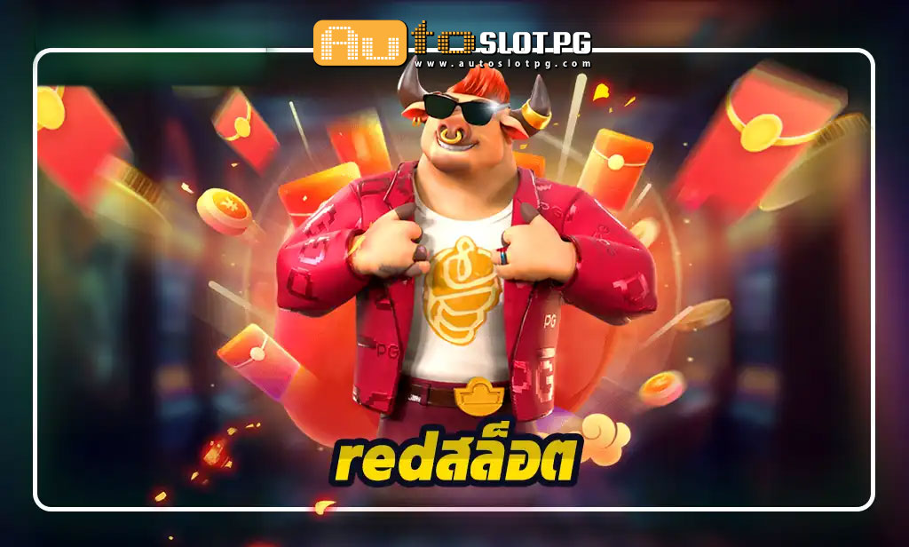 red jun 888 .com เว็บตรง สล็อต PG อันดับ 1 ฝากถอนออโต้ มั่นคง ปลอดภัย