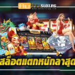 ความบันเทิงและโอกาส jun 888 .com เว็บตรง สล็อต PG อันดับ 1 ฝากถอนออโต้ มั่นคง ปลอดภัย