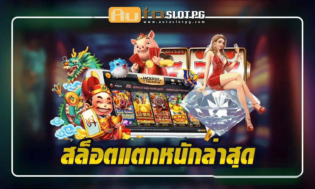 ความบันเทิงและโอกาส jun 888 .com เว็บตรง สล็อต PG อันดับ 1 ฝากถอนออโต้ มั่นคง ปลอดภัย