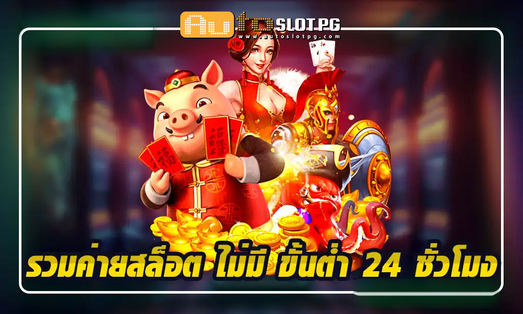 ค่ายสล็อต jun 888 .com เว็บตรง สล็อต PG อันดับ 1 ฝากถอนออโต้ มั่นคง ปลอดภัย