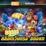 ตรง jun 888 .com เว็บตรง สล็อต PG อันดับ 1 ฝากถอนออโต้ มั่นคง ปลอดภัย