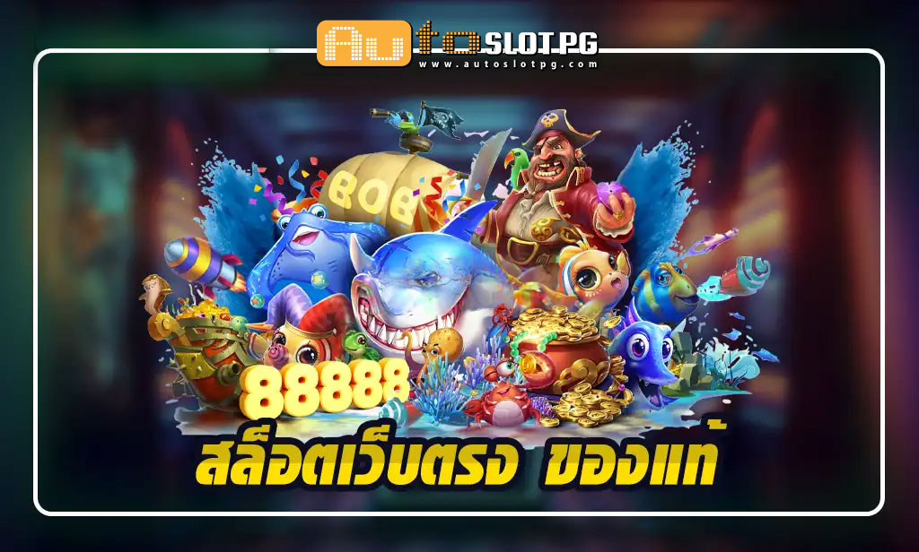 ตรง jun 888 .com เว็บตรง สล็อต PG อันดับ 1 ฝากถอนออโต้ มั่นคง ปลอดภัย