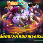 รวยจังสล็อต jun 888 .com เว็บตรง สล็อต PG อันดับ 1 ฝากถอนออโต้ มั่นคง ปลอดภัย