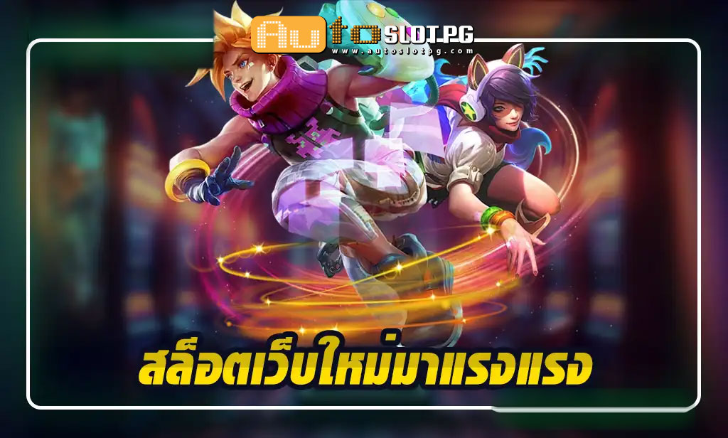 รวยจังสล็อต jun 888 .com เว็บตรง สล็อต PG อันดับ 1 ฝากถอนออโต้ มั่นคง ปลอดภัย