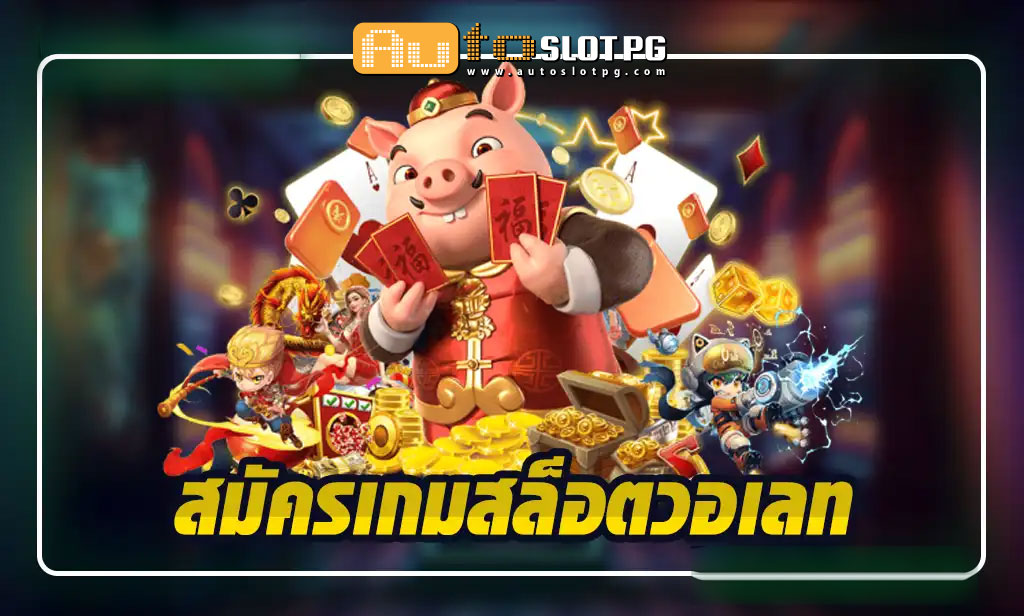 สมัครเกม สล็อตวอเลท jun 888 .com เว็บตรง สล็อต PG อันดับ 1 ฝากถอนออโต้ มั่นคง ปลอดภัย