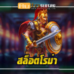 สล็อต โรม่า jun 888 .com เว็บตรง สล็อต PG อันดับ 1 ฝากถอนออโต้ มั่นคง ปลอดภัย