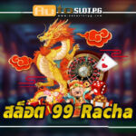สล็อตเว็บตรง 99 Racha jun 888 .com เว็บตรง สล็อต PG อันดับ 1 ฝากถอนออโต้ มั่นคง ปลอดภัย