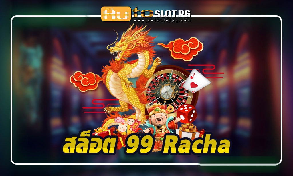 สล็อตเว็บตรง 99 Racha jun 888 .com เว็บตรง สล็อต PG อันดับ 1 ฝากถอนออโต้ มั่นคง ปลอดภัย