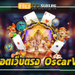 สล็อตเว็บตรง OscarVIP กับการดูแลที่ใส่ใจทุกรายละเอียด jun 888 .com เว็บตรง สล็อต PG อันดับ 1 ฝากถอนออโต้ มั่นคง ปลอดภัย